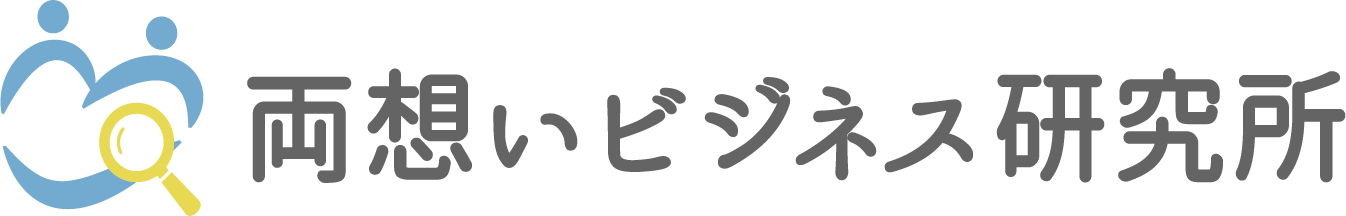 両想いビジネス研究所｜松山智弘｜マーケティング戦略コンサルタント