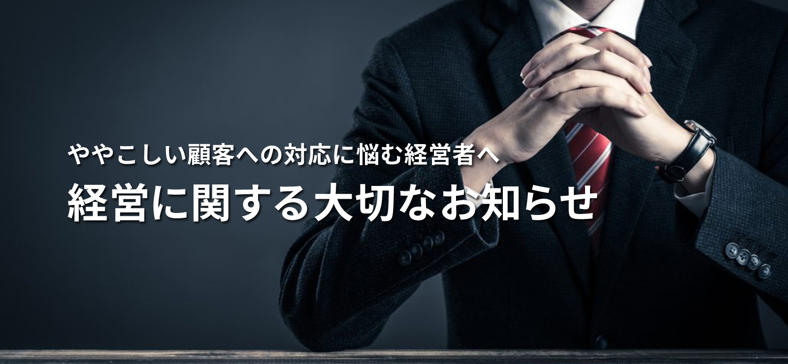 ややこしい顧客への対応に悩む経営者へ『経営に関する大切なお知らせ』
